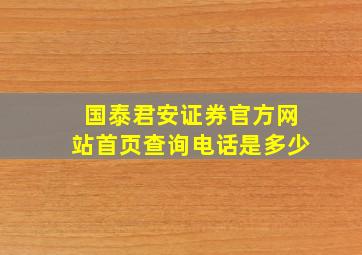 国泰君安证券官方网站首页查询电话是多少