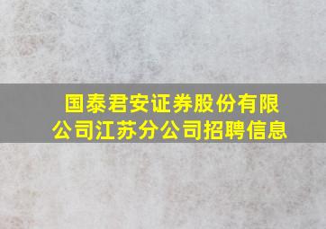 国泰君安证券股份有限公司江苏分公司招聘信息