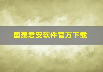 国泰君安软件官方下载