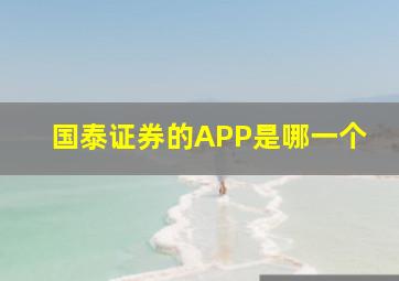 国泰证券的APP是哪一个