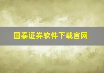 国泰证券软件下载官网