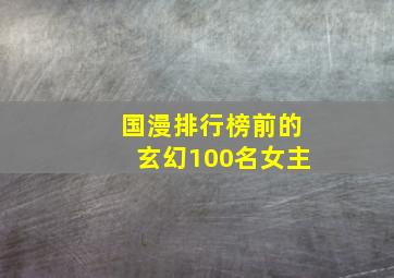 国漫排行榜前的玄幻100名女主