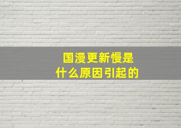 国漫更新慢是什么原因引起的