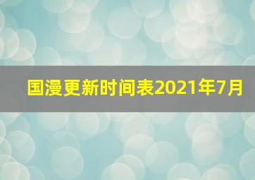 国漫更新时间表2021年7月