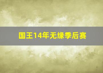 国王14年无缘季后赛