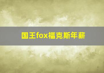 国王fox福克斯年薪