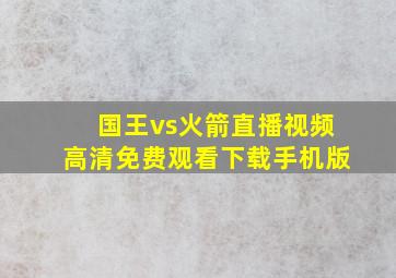 国王vs火箭直播视频高清免费观看下载手机版