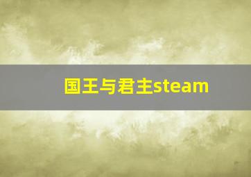 国王与君主steam