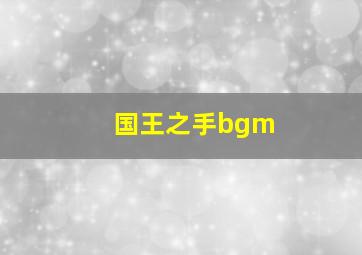 国王之手bgm