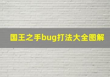 国王之手bug打法大全图解