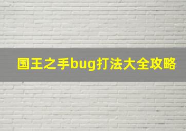 国王之手bug打法大全攻略