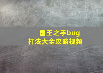 国王之手bug打法大全攻略视频