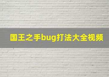 国王之手bug打法大全视频