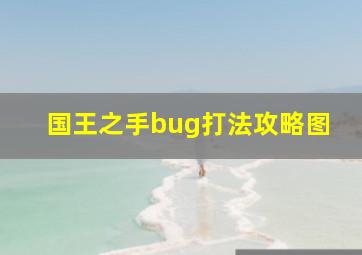 国王之手bug打法攻略图