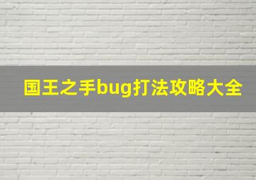 国王之手bug打法攻略大全