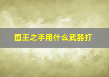 国王之手用什么武器打