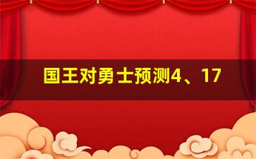 国王对勇士预测4、17