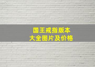 国王戒指版本大全图片及价格