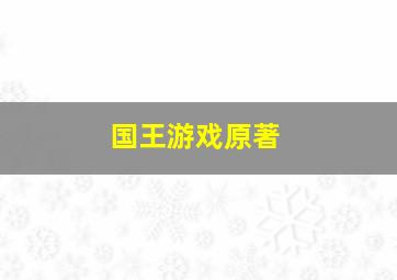 国王游戏原著