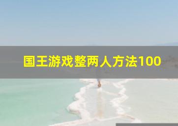 国王游戏整两人方法100