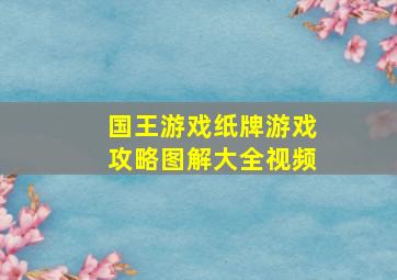 国王游戏纸牌游戏攻略图解大全视频