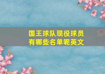 国王球队现役球员有哪些名单呢英文