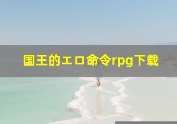 国王的エロ命令rpg下载