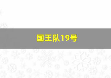 国王队19号