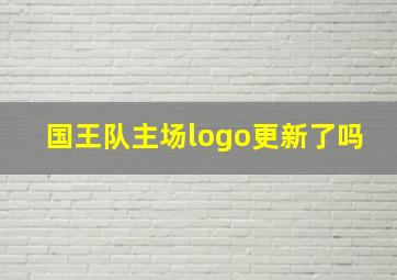 国王队主场logo更新了吗