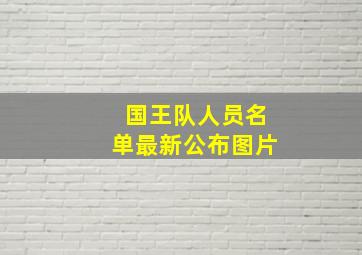 国王队人员名单最新公布图片