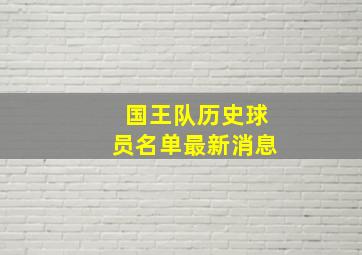 国王队历史球员名单最新消息