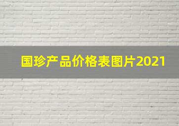 国珍产品价格表图片2021