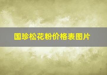 国珍松花粉价格表图片