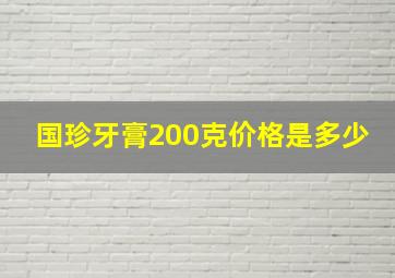 国珍牙膏200克价格是多少