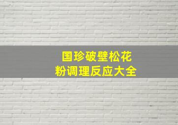 国珍破壁松花粉调理反应大全