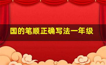 国的笔顺正确写法一年级