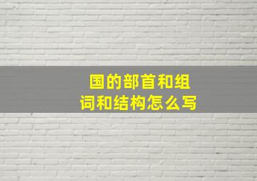 国的部首和组词和结构怎么写