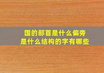 国的部首是什么偏旁是什么结构的字有哪些