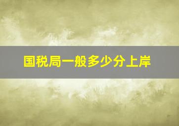 国税局一般多少分上岸