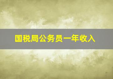 国税局公务员一年收入