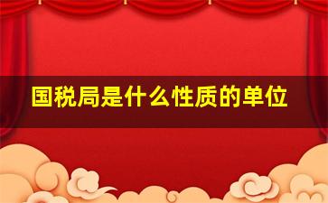 国税局是什么性质的单位