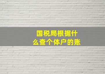 国税局根据什么查个体户的账