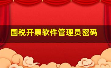 国税开票软件管理员密码