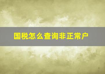 国税怎么查询非正常户