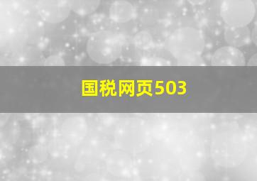 国税网页503