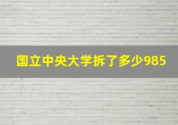 国立中央大学拆了多少985