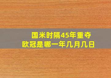 国米时隔45年重夺欧冠是哪一年几月几日