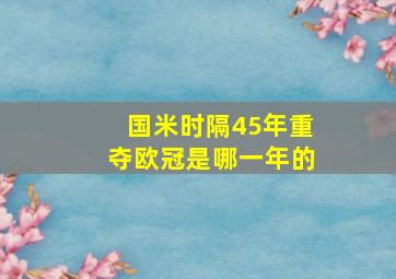 国米时隔45年重夺欧冠是哪一年的