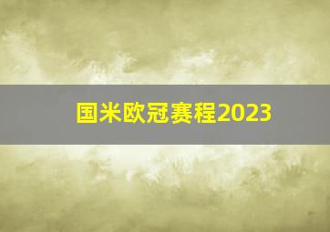 国米欧冠赛程2023