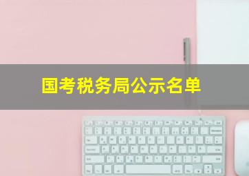 国考税务局公示名单